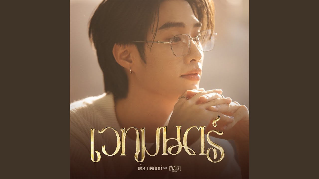 เวทมนตร์ Ost.เขมจิราต้องรอด