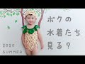 【2歳児男の子】僕の水着コレクション♪2020