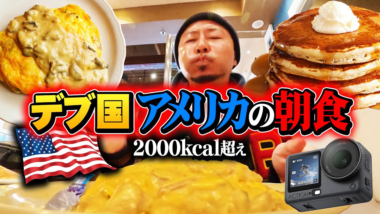 デブ量産国アメリカの朝食は2000カロリー超え！DJI Osmo Action 6でリアル休日をお届けします