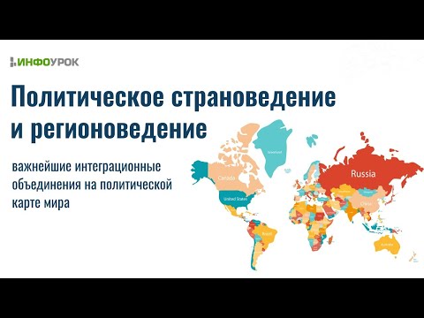Современная политическая карта мира как объект углубленного изучения в школьном курсе географии