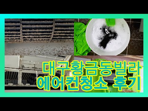 [ 대구 에어컨 청소 ] 수성구 황금동 벽걸이 에어컨 청소 후기