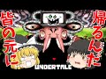 【UNDERTALE】part17　ゆっくり達のアンダーテールが始まるみたいですよ　（ゆっくり実況）
