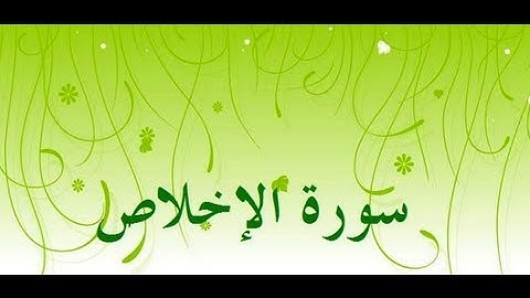 سورة الإخلاص -الشيخ عبدالكريم الدغوش