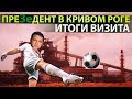 Зеленский в Кривом Роге: итоги визита