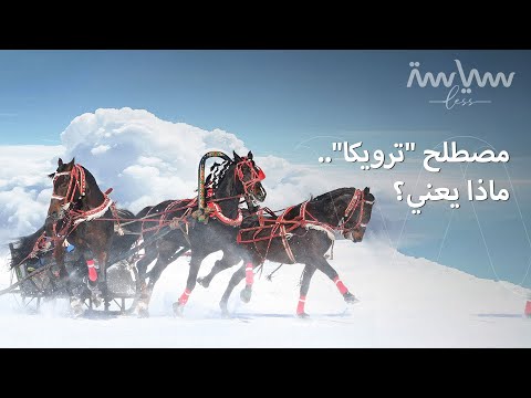 ما قصة مصطلح الترويكا وكيف تطور مع الزمن