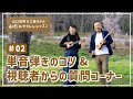 山口岩男&工藤あやの★山形弁ウクレレレッスン#02『単音弾きのコツ、グルーヴとは?視聴者からの質問コーナーなど』