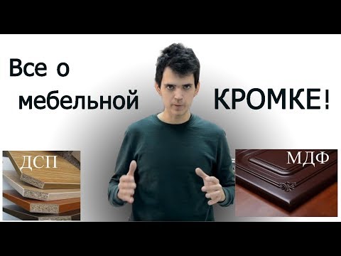 КРОМКА в корпусной мебели! Какую выбрать? Качество?