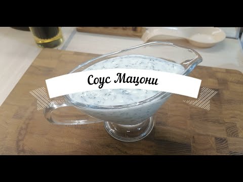 Соус Мацони