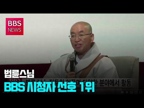 [BBS뉴스] 법륜스님, BBS 시청자 선호 1위...40대는 ‘TV 뉴스’ 주목