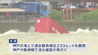台風21号県内各地で被害 兵庫県が発表 Youtube