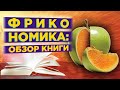 Фрикономика: что скрывается за ширмой привычных фактов? / Обзор книги