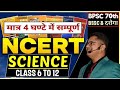 Complete science ncert 6 to 12  bpsc 70th  bssc bihar daroga exam online class by sandeep jha sir