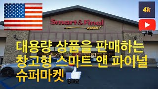 미국 Cerritos Smart & Final Market walk 4K. #Smartfinal #Market