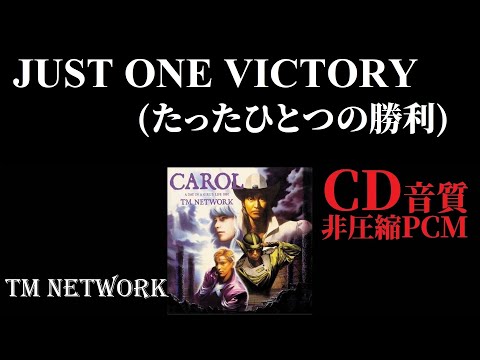 【JUST ONE VICTORY（たったひとつの勝利）/ TM NETWORK】16bit非圧縮PCMアップロード