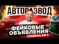 АВТОРАЗВОД. Фейковые объявления. Схема № 1