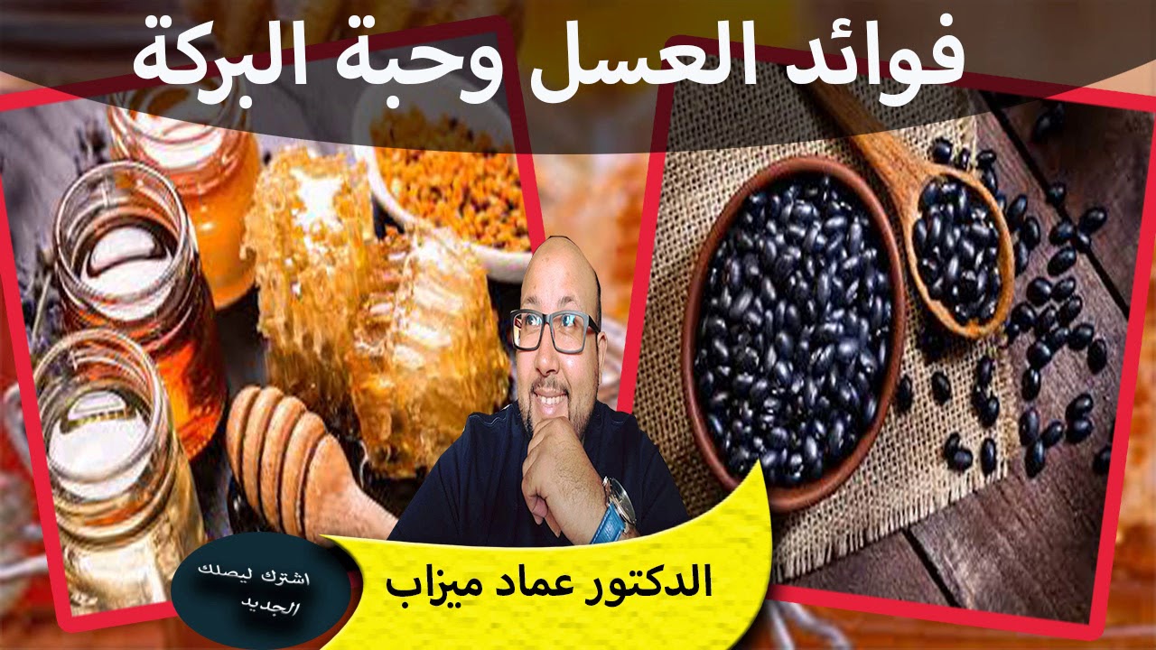 فوائد حبة البركة او الحبة السوداء والعسل  الدكتور عماد ميزاب