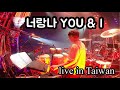 20191201 너랑나 & finale lovepoem taiwan concert  [percussioncam]