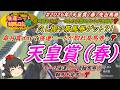 強運ニートの競馬日記、2026天皇賞（春）先出馬券動画 編