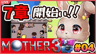 どこまで続く？7章突入だぁ！！【 #MOTHER3 04】