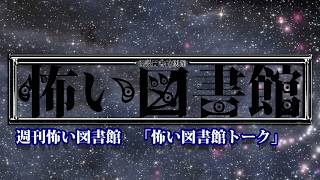 週刊怖い図書館　第7回　/桜井館長、保志乃弓季、関谷まゆこ