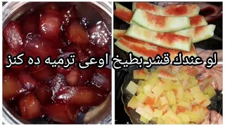 لو عندك قشر بطيخ اوعى ترميه ده كنز اعملى منه مربى البطيخ الخطيييرة والطعم مبهر