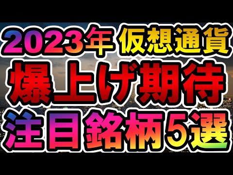 仮想通貨 2023年爆上げ期待注目銘柄５選