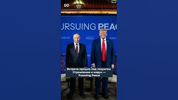 Встреча Путина и Трампа на Аляске: как это было