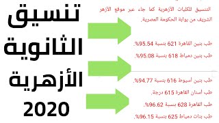 تنسيق الثانوية الأزهرية2020-كما جاء عبر موقع الأزهر الشريف من بوابة الحكومة المصرية-