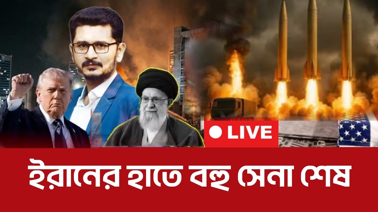 BREAKING LIVE : বহু সেনা ওপারে, কি বলছে তেহরান? International News I Open The Eyes