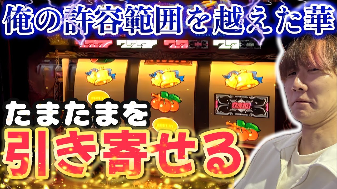 【キングハナハナ】追った者のみの”たまたま”を引け寄せる！【スロット】