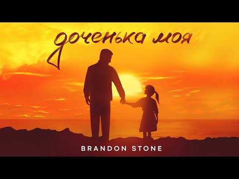 "Доченька Моя" (My daughter) - Brandon Stone (Брендон Стоун)