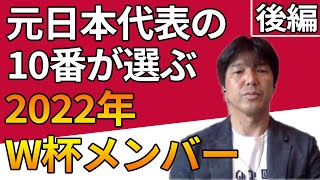 元日本代表の10番 名波浩が予想する22年カタールw杯メンバーは彼らだ ゲスト 名波浩さん 後編 Youtube