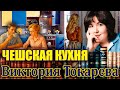 ЧЕШСКАЯ КУХНЯ Виктория Токарева Рассказ Читает Марина Кочнева