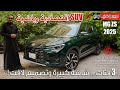إم جي ZS موديل 2025 الجديدة كليا بكر أزهر MG ZS جياد الحديثة للسيارات سعودي أوتو إم جي ZS موديل 2025 الجديدة كليا بكر أزهر MG ZS جياد الحديثة للسيارات سعودي أوتو