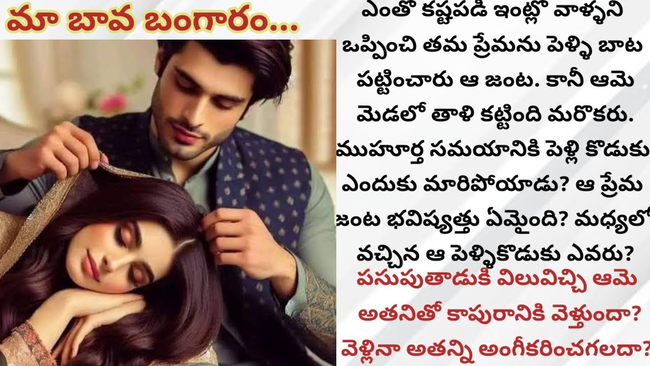 మా బావ బంగారం..