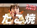 ひとりタコパ！【はーちゃんクッキング ～たこ焼き編～】#stayhome