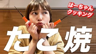 ひとりタコパ！【はーちゃんクッキング ～たこ焼き編～】#stayhome