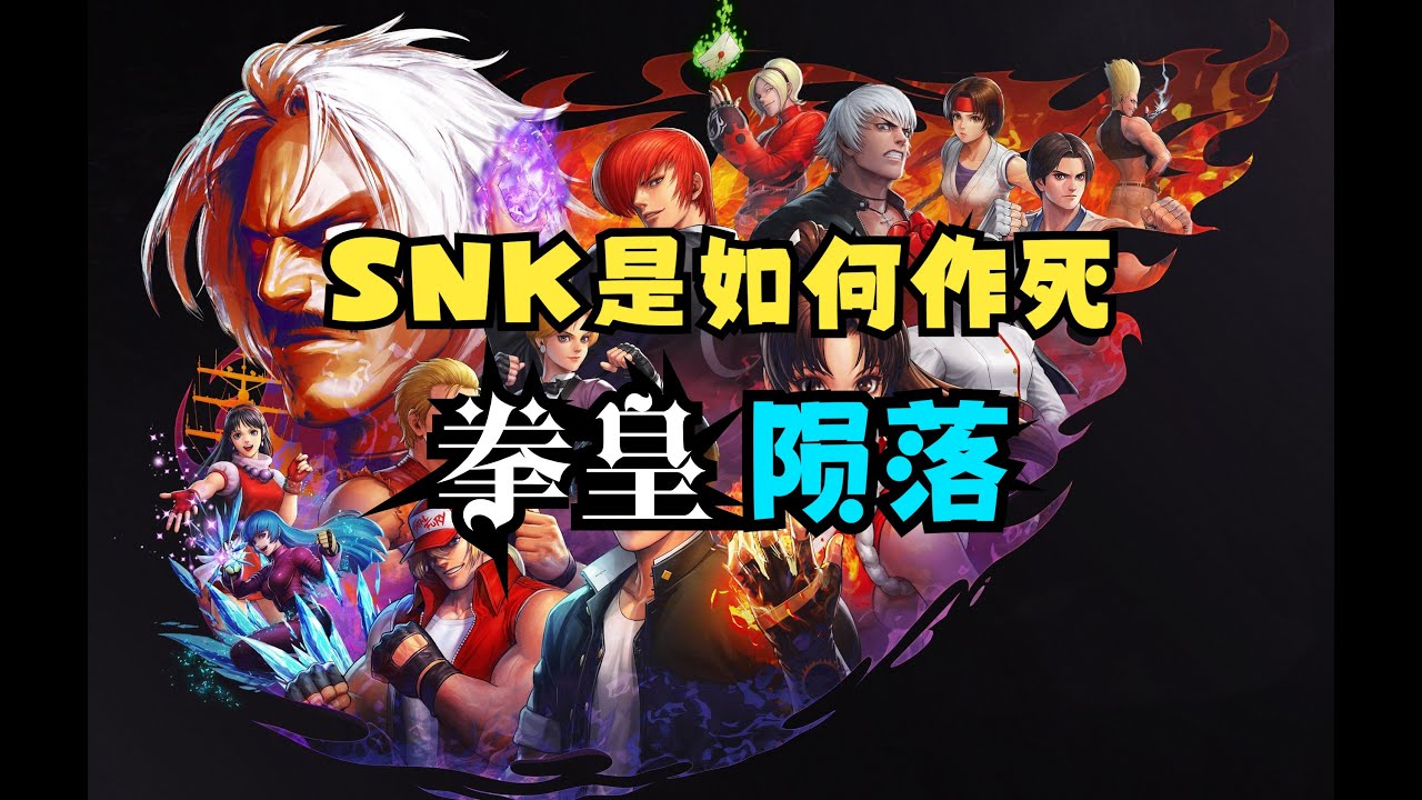 【瓜哥】現在人人稱讚的拳皇98為啥瓜哥那時不愛玩（第二集） #kof