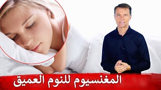 إذا تناولت هذا العنصر سيجعلك تنام بعمق كالأطفال | لمن يعاني الأرق وصعوبة النوم