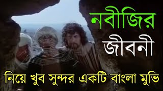 hazrat muhammad sallallahu alaihi wasallam Jiboni kahini history in bangla