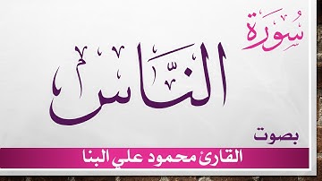 114 سورة الناس .. تلاوة تحقيق .. محمود علي البنا .. القرآن هدى للمتقين