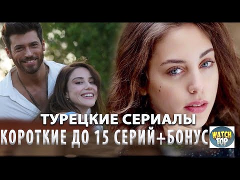 5 Лучших Коротких Турецких Сериалов до 15 серий Которые Стоит Посмотреть Каждому