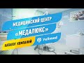 Медицинский центр «Медалюкс» | Москва | Портал Yellmed.ru