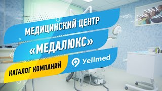 Медицинский центр «Медалюкс» | Москва | Портал Yellmed.ru