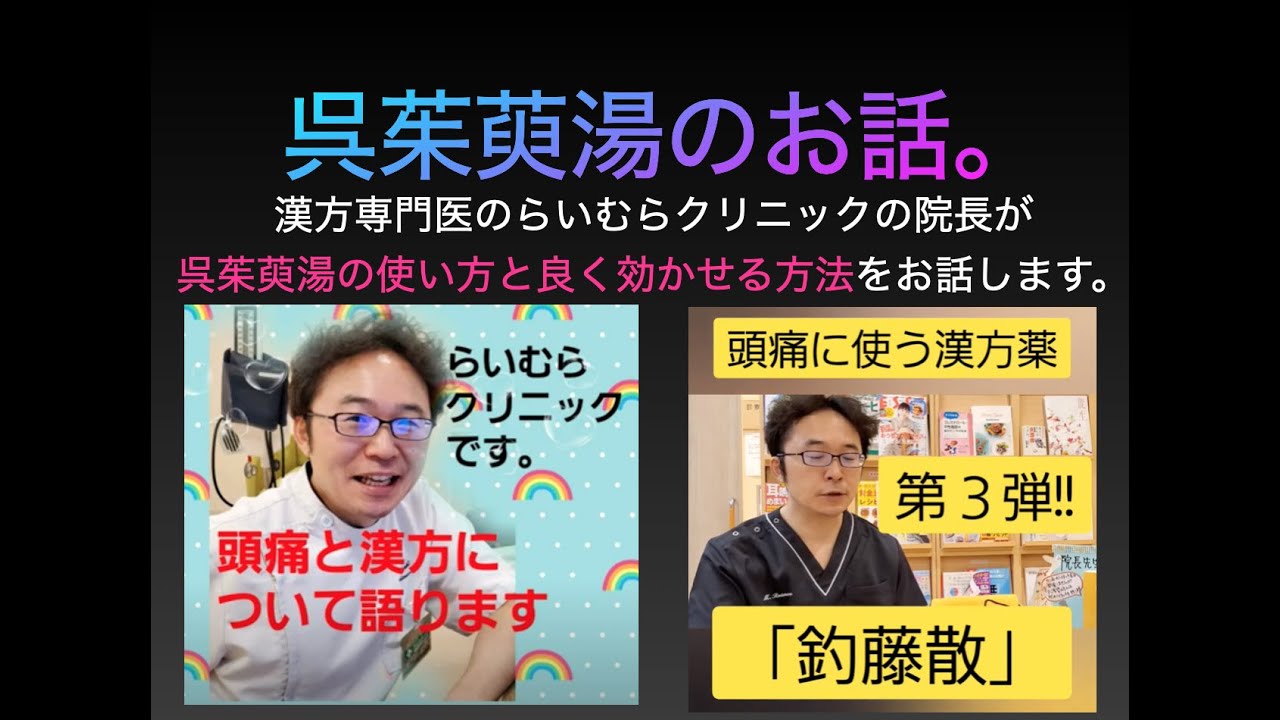 呉茱萸湯のお話