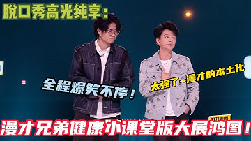 【徐浩伦和谭湘文纯享】：健康小课堂版大展鸿图！太强了~漫才的本土化 #脱口秀 #脱口秀和ta的朋友们