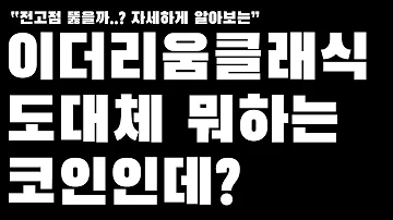 이더리움클래식의 대해 자세하게 알아보자 이클 전망과 호재까지