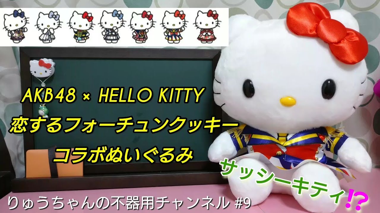 AKB48 × HELLO KITTY 恋するフォーチュンクッキー コラボぬいぐるみ