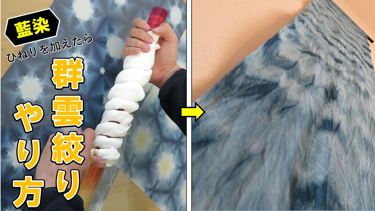 【群雲（むらくも）絞り技法】ひねり染め編/Indigo dyeing Murakumo technique, tie-dyeing