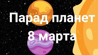 Парад Планет На 8 Марта